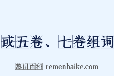 或五卷、七卷组词是什么意思的图片